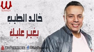 خالد الطيب - بغير عليك / Khaled El Tayeb -  Bagher Alek