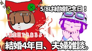結婚記念日、夫婦で雑談。【#ゲーミングハリネズミ 】