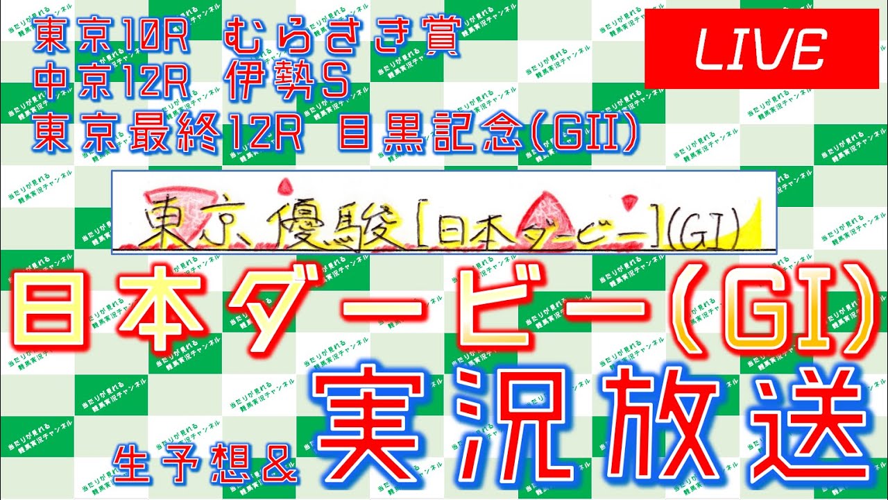 日本ダービー Gi 目黒記念 Gii 実況ライブ配信 東京10r中京12r Youtube