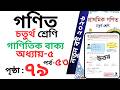 Class 4 Math page 79 । চতুর্থ শ্রেণির গনিত অধ্যায় ৫ পৃষ্ঠা ৭৯ । Class 4 math Chapter 5 page 79