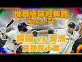 2026WBC經典賽