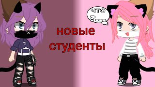 меме новые студенты Gacha club не_Лана, Не_Сара, не_Лео, не_Стелла, Лана, Лео, Сара, Стелла