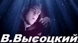 В холода  -  В.Высоцкий..