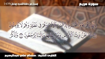 من أروع التلاوات القرءانية الخاشعة لسورة مريم