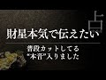 財星を占うその時に言いたかったことがある