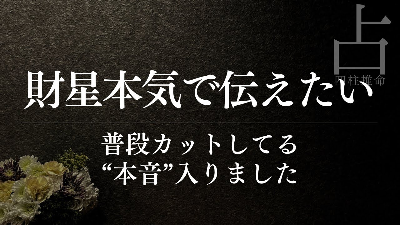 財星を占うその時に言いたかったことがある