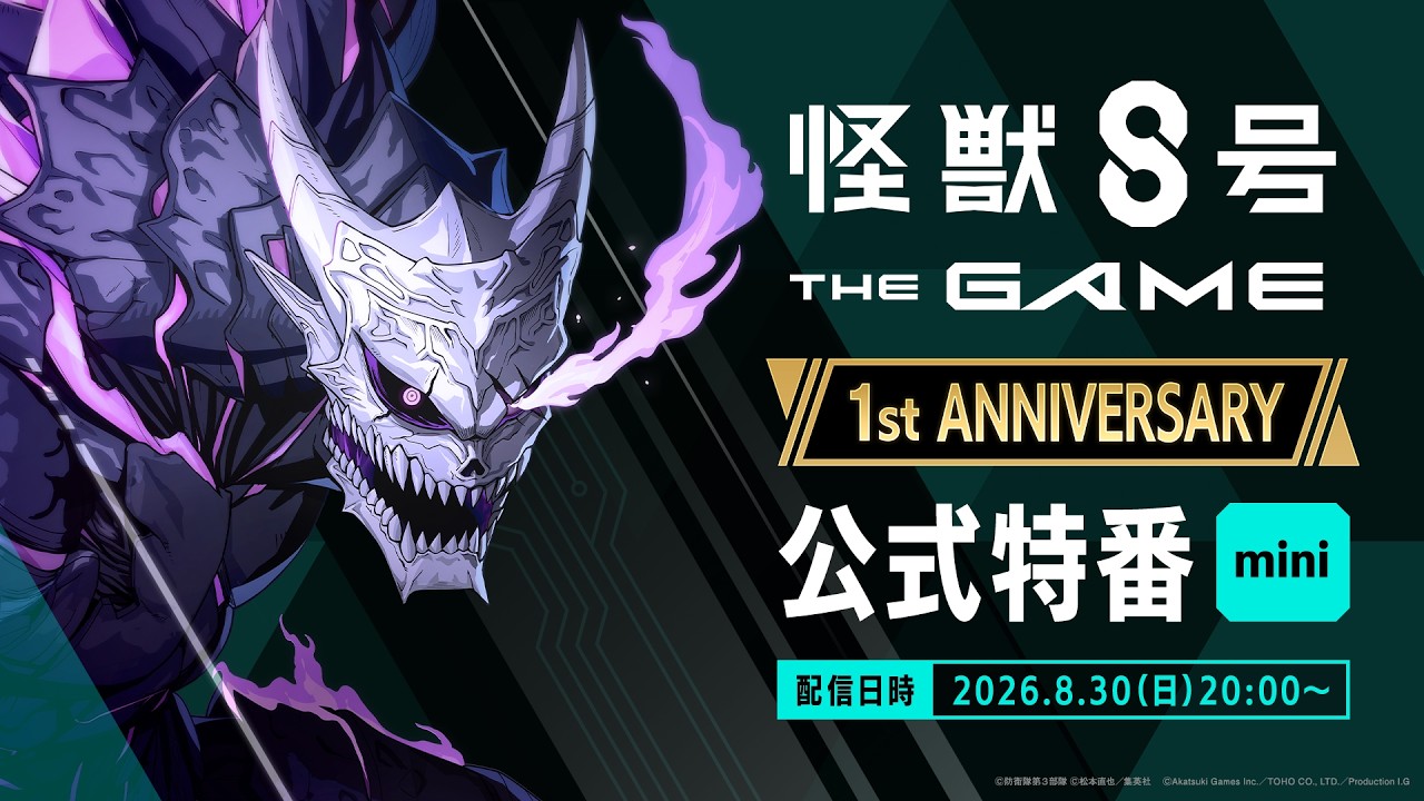 『怪獣８号 THE GAME』1st ANNIVERSARY 公式特番mini
