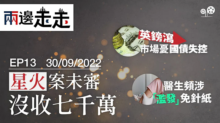 【兩邊走走｜綠豆｜第十三集｜20220930】免針紙「濫發」誰定義？；關門審訊「星火同盟案」；減稅靠借貸英鎊挫 - 天天要聞