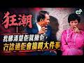 狂潮|我睇清楚佢就撇佢,冇諗過佢會搞咁大件事|周潤發|繆騫人|石堅|狄波拉|李香琴