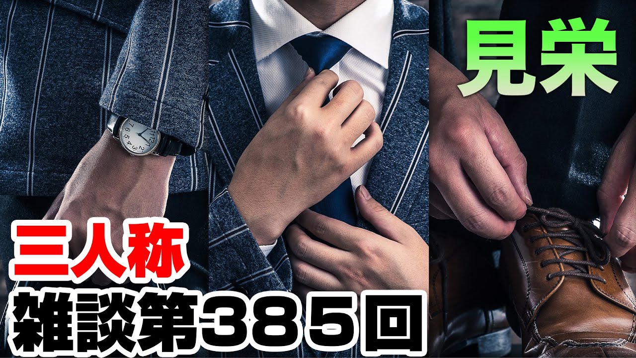 三人称雑談放送【第385回】