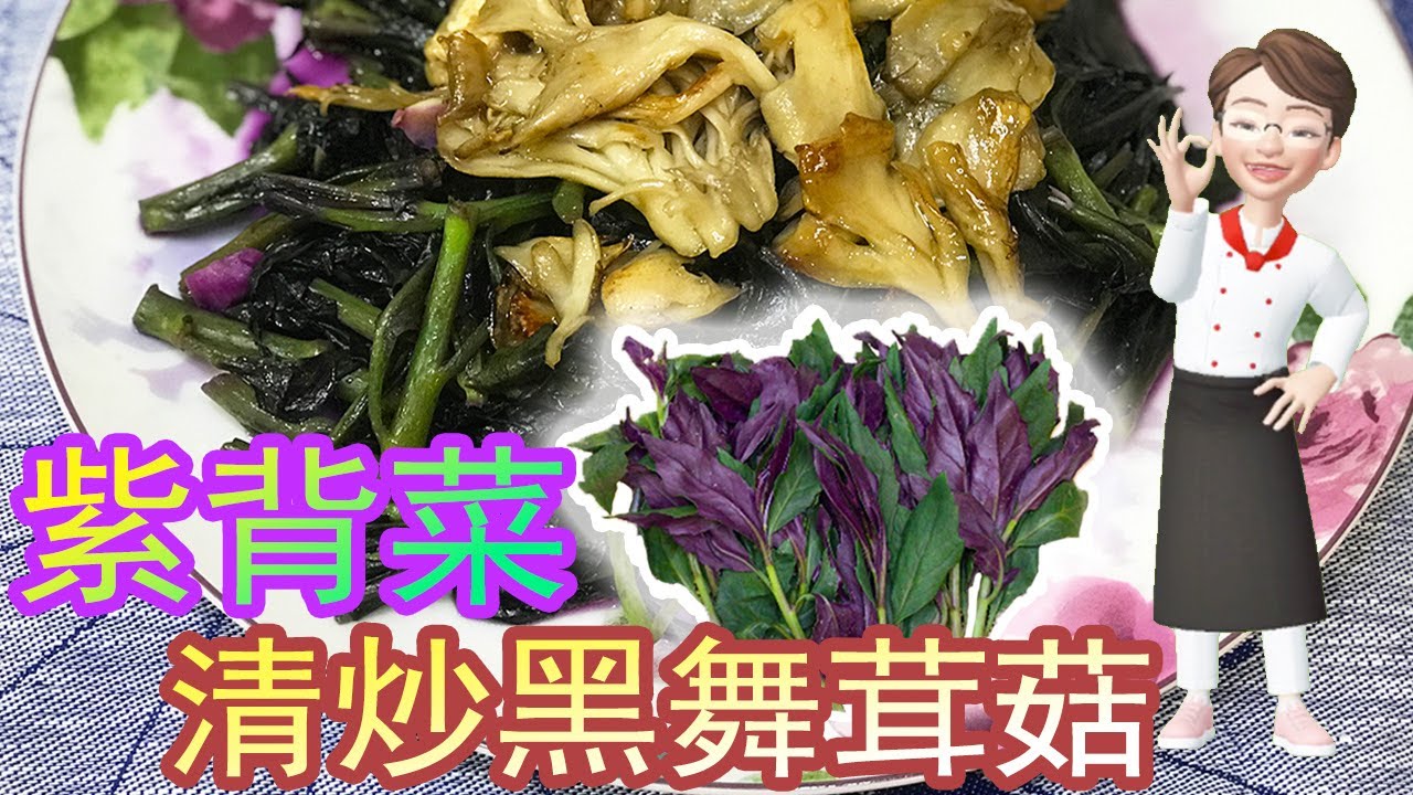 紫背菜清炒黑舞茸菇新興食材好味又營養價值高 懶師奶廚房 Lazy C9 Kitchen Youtube