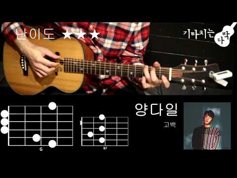 양다일 - 고백 기타 코드 강좌 영상! by 기타치는다락