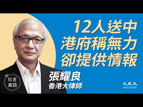 张耀良：12港人被送中，离境遭政治定性剥夺权利；港府谎称无力保护却提供情报，铜锣湾书店前车之鉴；疑越境抓12港人，水警恐不披露雷达记录；吁保障见律师权利 | 2020年9月17日 | 珍言真语 梁珍