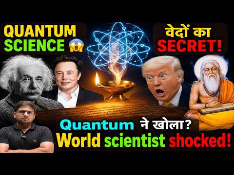क्या Quantum Physics का Connection Upanishads से है? 😱 Bhagavad Gita से Modern Science तक