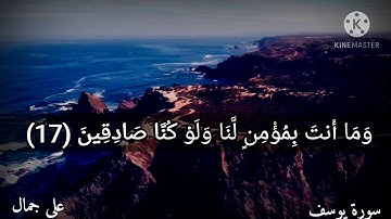 [[ وَجَاءُوا أَبَاهُمْ عِشَاءً يَبْكُونَ ]] // سورة #يوسف القارئ #علي_جمال