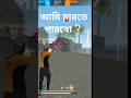 আসসালামুয়ালাইকুম #freefire #gaming #vairalvideo #youtubeshort