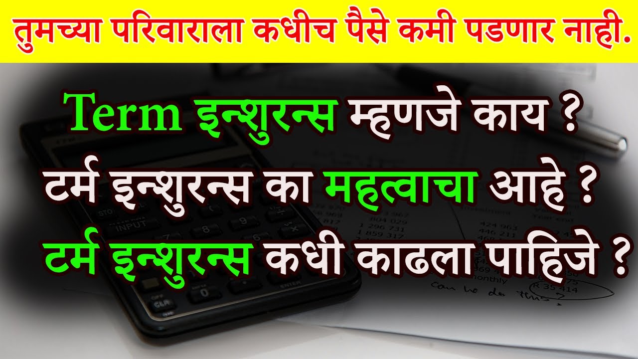 What Is Term Insurance In Marathi ? टर्म इन्शुरन्स म्हणजे काय
