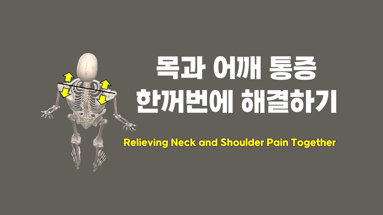 [ 마름모코어 시즌 3-49 ] 목과 어깨 통증 한꺼번에 해결하기 / Relieving Neck and Shoulder Pain Together