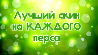 ЛУЧШИЙ скин на КАЖДОГО ПЕРСА (часть 1)