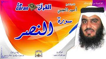 Ahmed al ajmi - An nasr (HD-110) أحمد العجمي - سورة النّصـر
