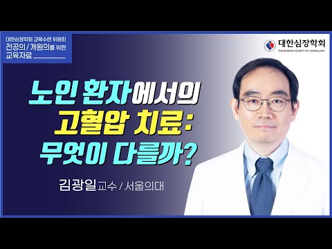 노인 환자에서의 고혈압 치료: 무엇이 다를까?