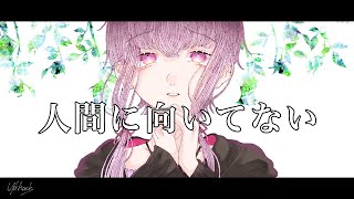 人間に向いてない