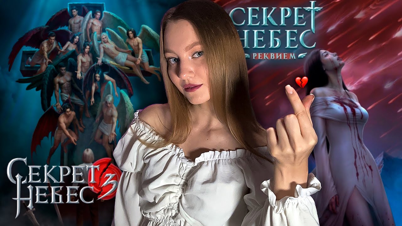 АПОКАЛИПСИС – ЭТО ЛИШЬ ПЕРЕРОЖДЕНИЕ • ОБСУЖДЕНИЕ СЕКРЕТОВ НЕБЕС • КЛУБ РОМАНТИКИ