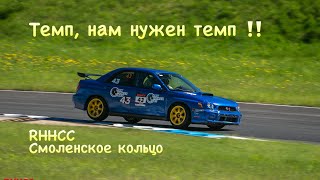 В поисках темпа… #RHHCC 🏆 #SmolenskRing #Subaru #WRX #POV + bonus track