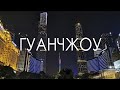 Добро пожаловать в Гуанчжоу