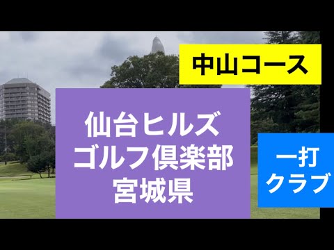 仙台ヒルズ　中山コース