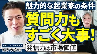 【エンジェル投資家】高野氏が考える起業家に必要な能力・条件とは？｜Vol.993【キープレイヤーズ・高野秀敏代表②】