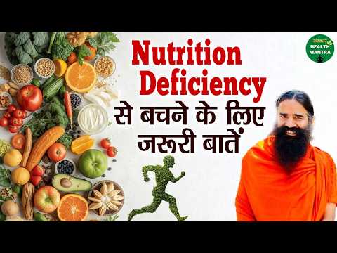 Nutrition Deficiency से बचने के लिए जरूरी बातें | Swami Ramdev Ji | Yoga | Sanskar Health Mantra