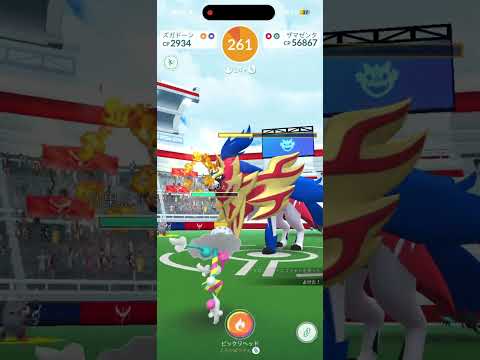 【ポケモンGO】ザマゼンタレイドバトル