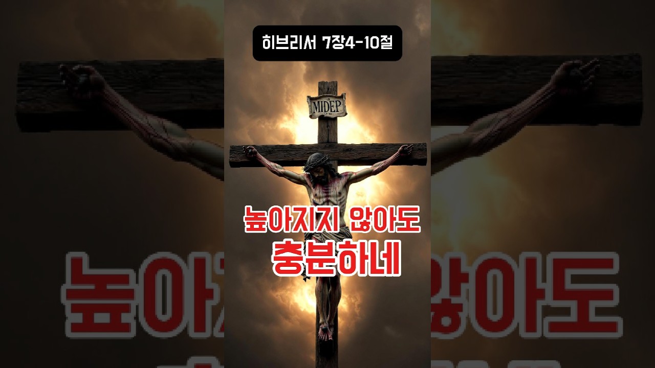 높아지지 않아도 충분하네/#성령, #십자가, #은혜, #회복, #간증, #예수의피, #기적, #기쁨, #은사, #투병생활, #투석, #이식, #관계, #염려. #이필호목사.