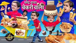 CHOTU ki BAKERY |छोटू की बेकरी | CHOTU DADA TOAST KHARI WALA |छोटू दादा टोस्ट खारी वाला|Hindi Comedy