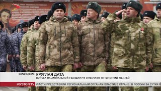 Войска национальной гвардии Российской Федерации отмечают пятилетний юбилей