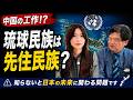 【沖縄問題】琉球民族は先住民族?国連で広がる中国の認知戦。オール沖縄の本当の目的。※次の沖縄県知事選挙に向けても超重要。仲村覚氏。