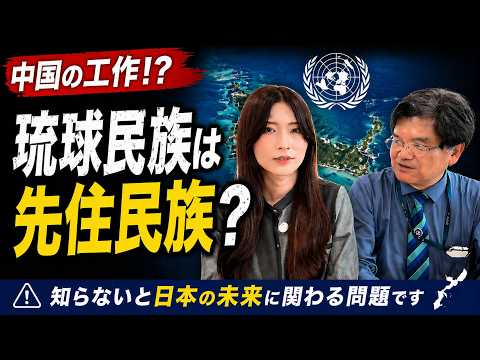 【沖縄問題】琉球民族は先住民族？国連で広がる中国の認知戦。オール沖縄の本当の目的。※次の沖縄県知事選挙に向けても超重要。仲村覚氏。