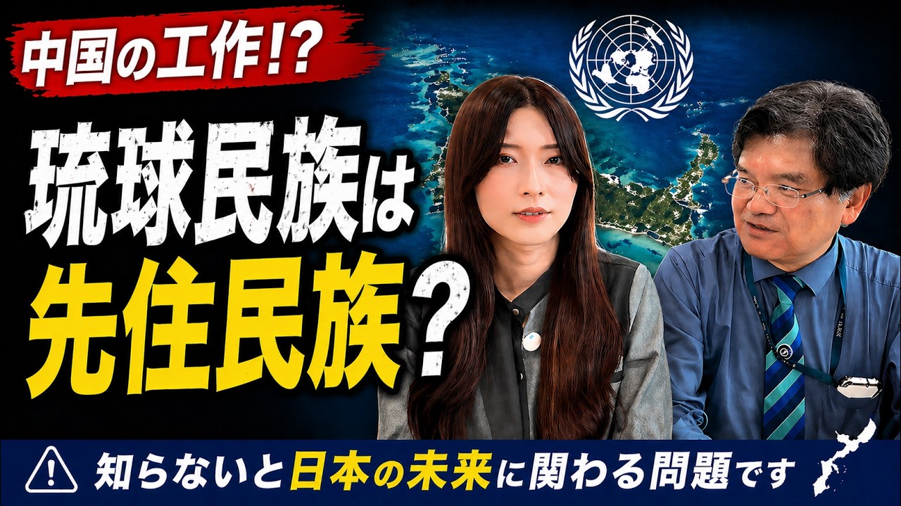 【沖縄問題】琉球民族は先住民族?国連で広がる中国の認知戦。オール沖縄の本当の目的。※次の沖縄県知事選挙に向けても超重要。仲村覚氏。