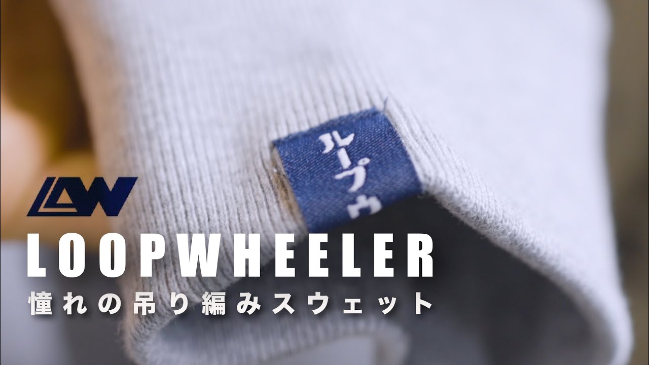 【LOOPWHEELER】憧れの吊り編みスウェットをゲットしたのでご紹介【男のロマン】