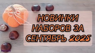 картинка: НОВИНКИ НАБОРОВ ЗА СЕНТЯБРЬ 2025. РИОЛИС ЧУДЕСНАЯ ИГЛА МП СТУДИЯ ЗОЛОТОЕ РУНО ОВЕН ЗОЛОТЫЕ РУЧКИ РТО