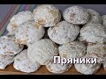 Домашние пряники. (Homemade gingerbread.)