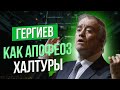 Сумерки богов. ГЕРГИЕВ КАК АПОФЕОЗ ХАЛТУРЫ