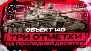 ОБЪЕКТ 140 I ФИНАЛ ТРЁХ ОТМЕТОК НА ПОСЛЕДНЕЙ ДЕСЯТКЕ I МАКСИМАЛЬНАЯ ИГРА НА ВИНРЕЙТ I ° ͟ʖ