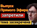 🔥Запретили выпуск Прямого эфира Тема под Грифом СЕКРЕТНО Андрей Малахов