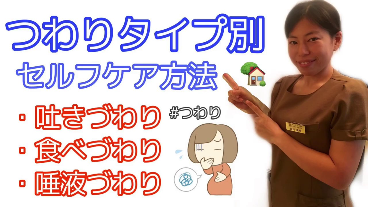つわりは我慢しない 吐きづわり 食べづわり よだれづわりのタイプ別のおうちケア Youtube つわりは我慢しない 吐きづわり 食べづわり よだれづわりのタイプ別のおうちケア Youtube