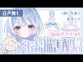 #寝落ち用【お絵描き配信】Skebリクエストより全身のキャラデザをしていくよ！（※無言）Part3