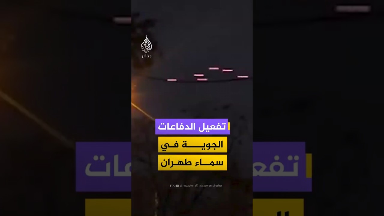 فيديو متداول يوثق لحظة تفعيل الدفاعات الجوية في سماء العاصمة الإيرانية طهران