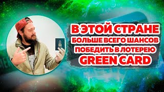 В ЭТОЙ СТРАНЕ БОЛЬШЕ ВСЕГО ШАНСОВ ПОБЕДИТЬ В ЛОТЕРЕЮ GREEN CARD