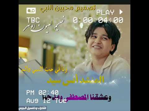 وعشقنا المصطفى ومدحنا المنشد أنس سيد بدأت رحلتنا بعون الله تصميم محبين النبي 